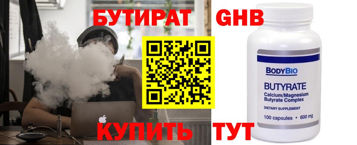 БУТИРАТ бутандиол  Бутират  Похвистнево  Вход с VPN 
