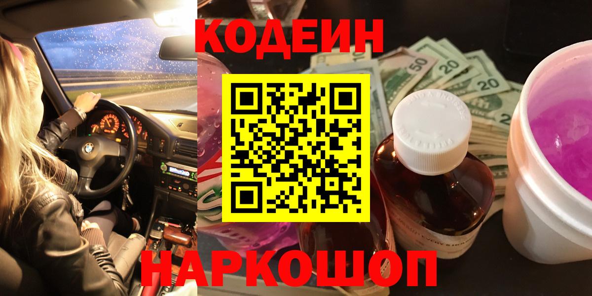 Кодеиновый сироп Lean напиток Lean (лин)  купить   Codein Purple Drank  Похвистнево  Вход с VPN 